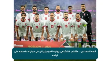 قمة الحماس.. منتخب النشامى يواجه الدومينيكان في مباراة حاسمة على أرضه